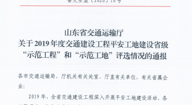 热烈祝贺公司监理的多个项目喜获2019年度平安工地建设省级“示范工程”称号