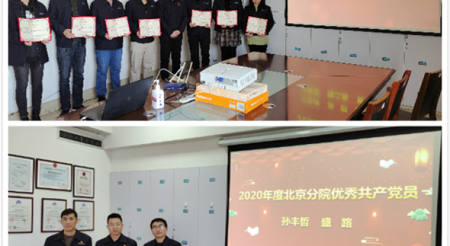 创新模式、学习不松、表彰不减、关爱不少—记北京分院2020年度总结