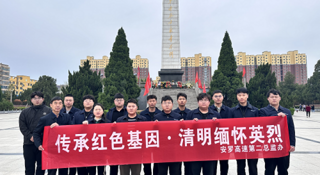 传承红色基因、清明缅怀英烈----安罗高速第二总监办组织清明节烈士祭扫活动