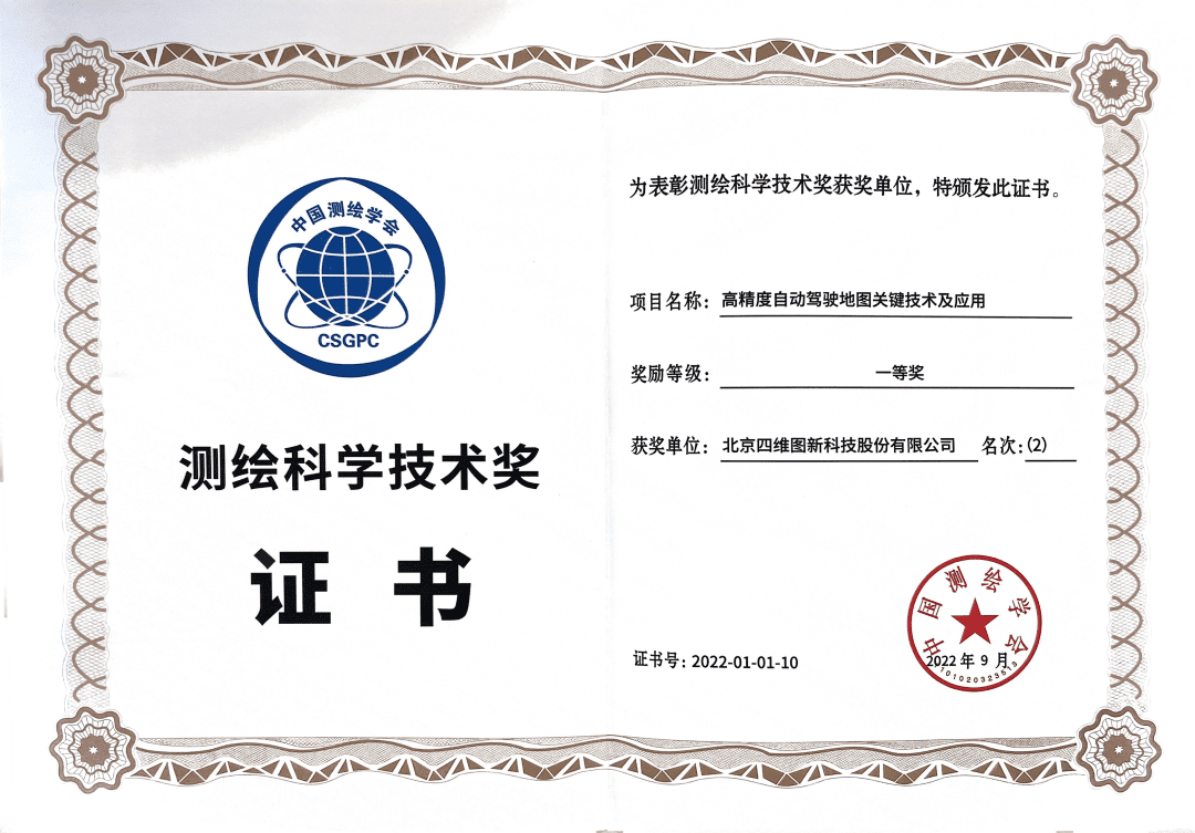 拉斯维加斯9888高精度地图获“2022年测绘科学技术奖”一等奖