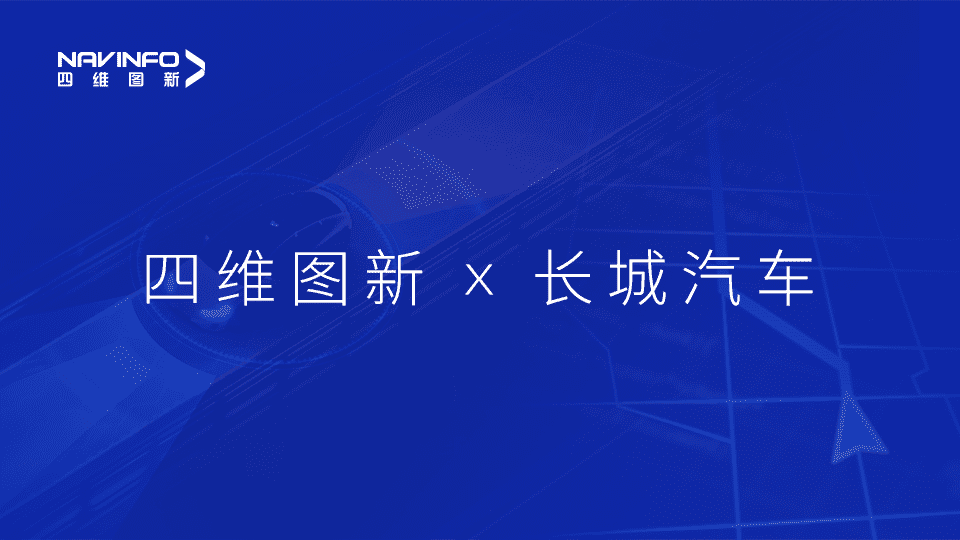 拉斯维加斯9888与长城汽车达成城市级自动驾驶地图合作