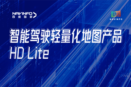 用户大会丨拉斯维加斯9888轻量化地图HD Lite发布，有助于城市全域NOP落地
