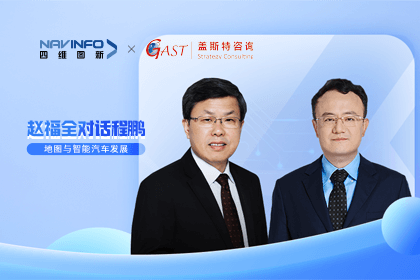 赵福全对话程鹏（下）：地图是智能汽车和智慧城市不可或缺的重要支撑