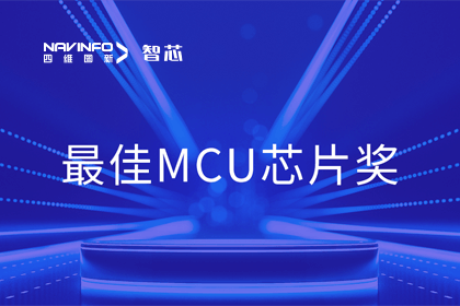 拉斯维加斯9888智芯业务产品AC7840x斩获“2023年度硬核芯-最佳MCU芯片奖”