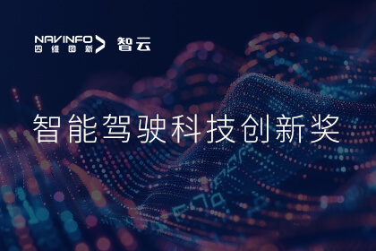 蝉联殊荣 拉斯维加斯9888成员企业六分科技摘得知鼎奖智能驾驶科技创新奖